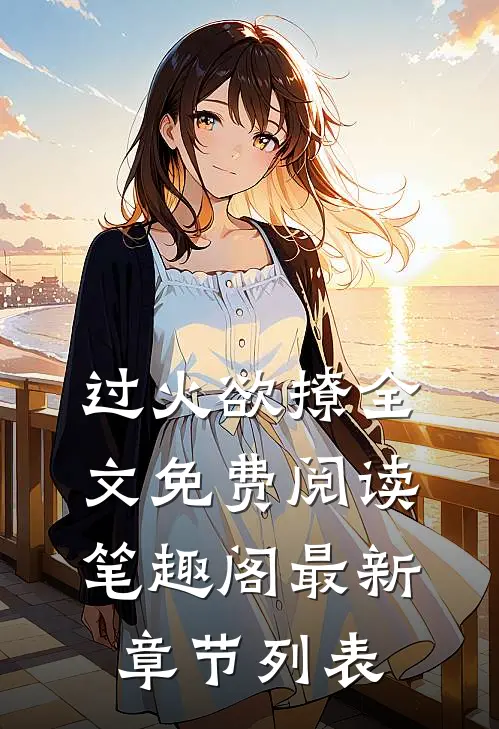 过火欲撩全文免费阅读笔趣阁最新章节列表