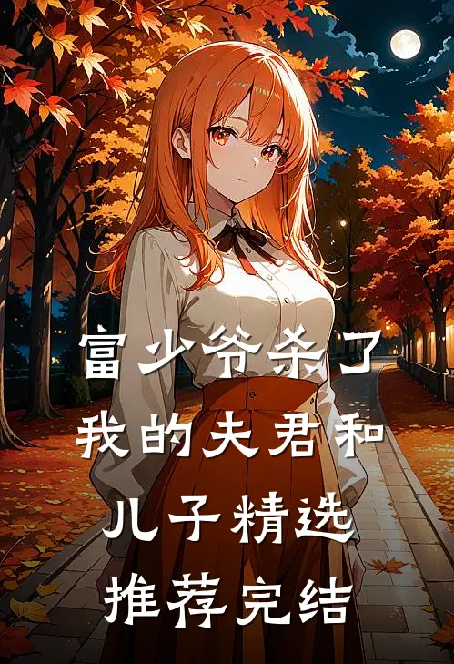 富少爷杀了我的夫君和儿子精选推荐完结