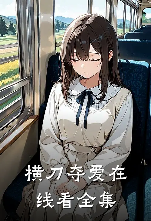 横刀夺爱在线看全集