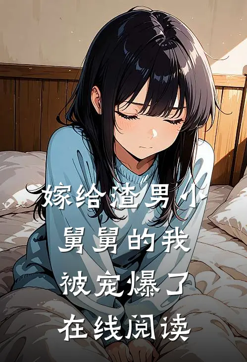 嫁给渣男小舅舅的我被宠爆了在线阅读