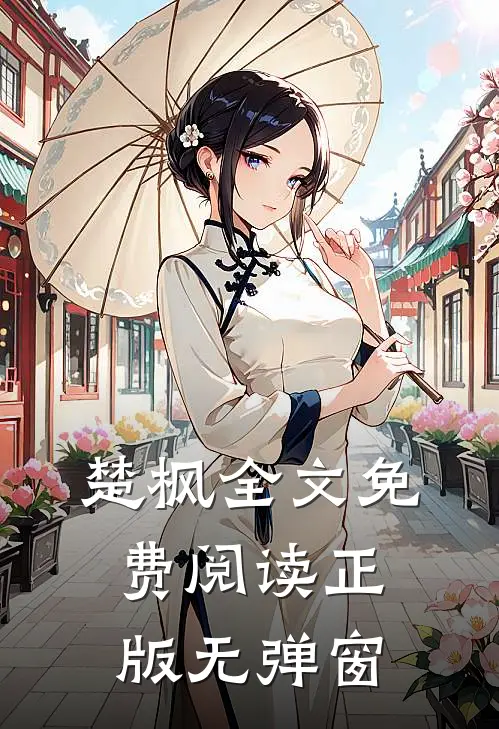 楚枫全文免费阅读正版无弹窗