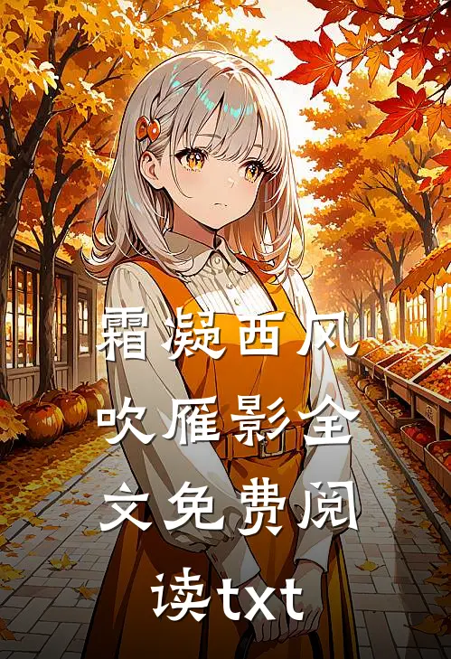 霜凝西风吹雁影全文免费阅读txt