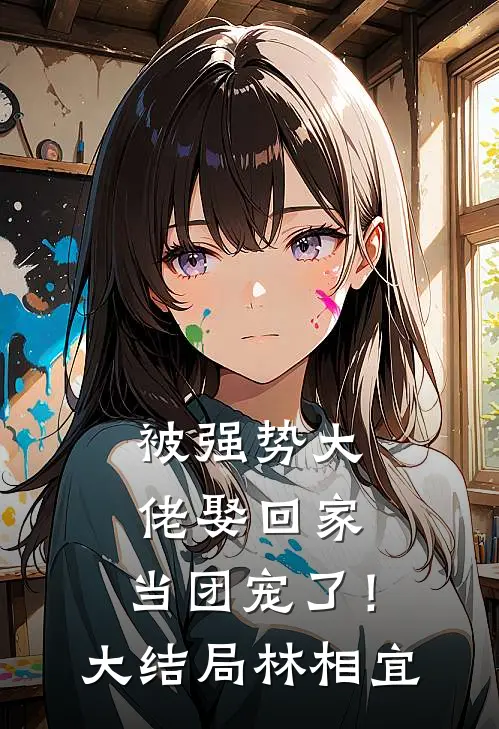 被强势大佬娶回家，当团宠了！大结局林相宜