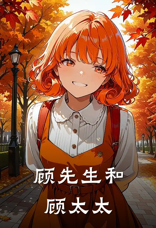 顾先生和顾太太