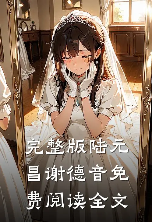 完整版陆元昌谢德音免费阅读全文
