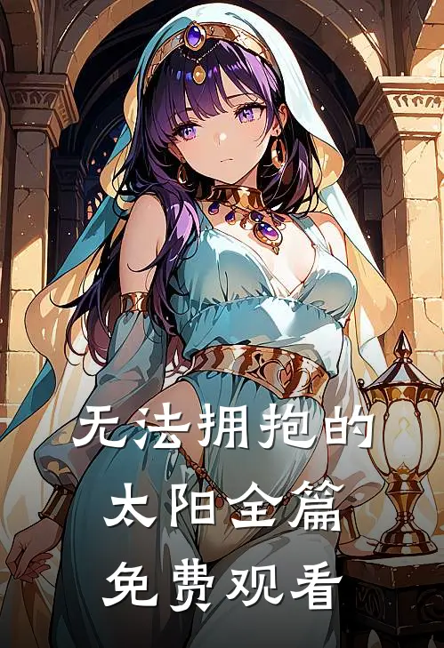 无法拥抱的太阳全篇免费观看
