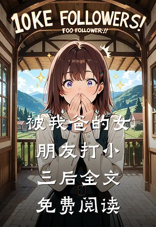 被我爸的女朋友打小三后全文免费阅读