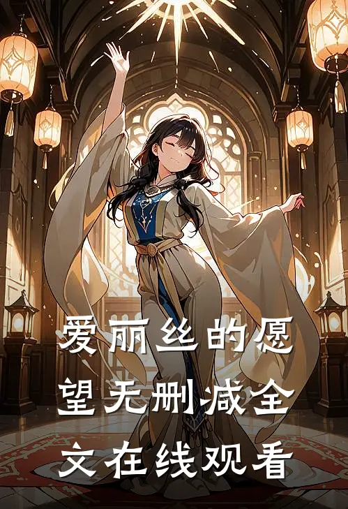爱丽丝的愿望无删减全文在线观看
