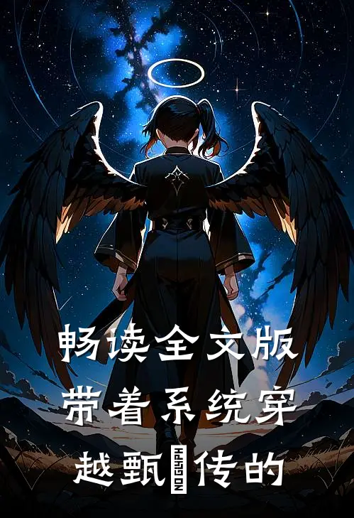 畅读全文版带着系统穿越甄嬛传的