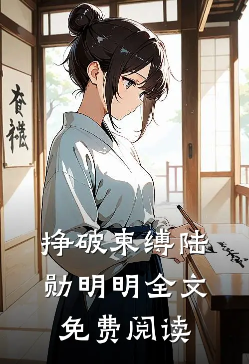 挣破束缚陆勋明明全文免费阅读