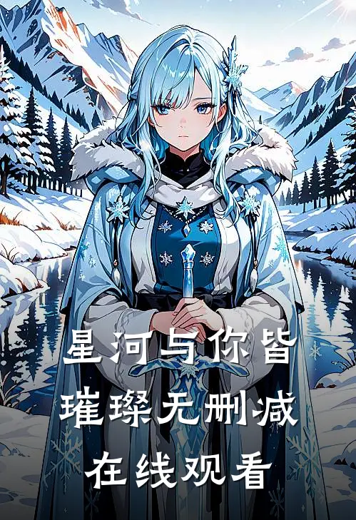 星河与你皆璀璨无删减在线观看