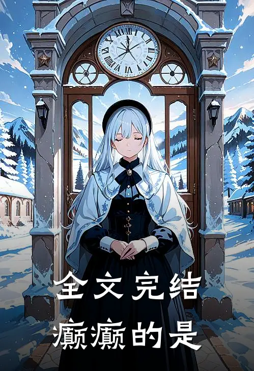全文完结癫癫的是