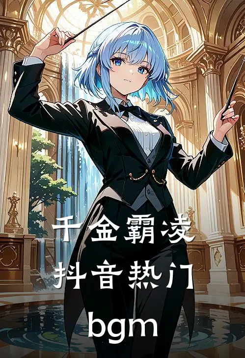 千金霸凌抖音热门bgm