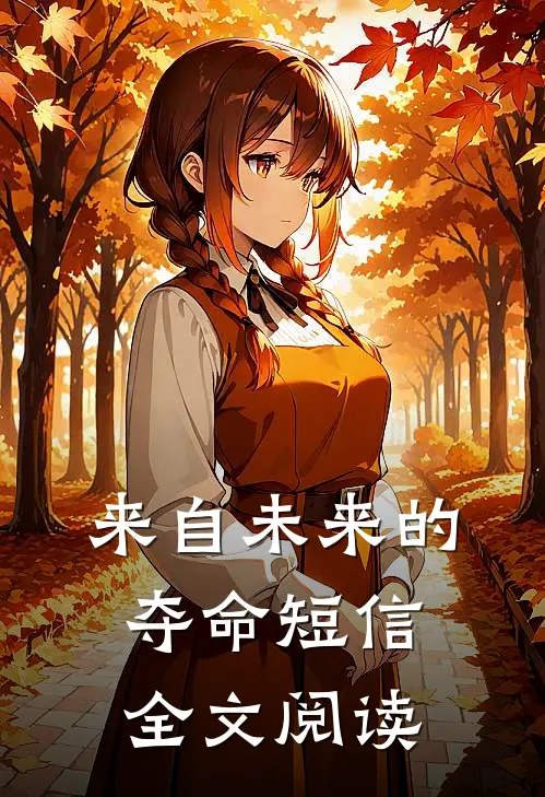 来自未来的夺命短信全文阅读