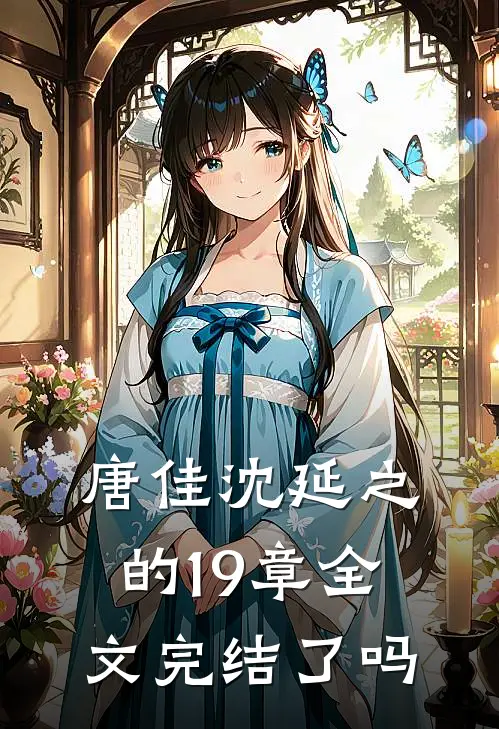 唐佳沈延之的19章全文完结了吗
