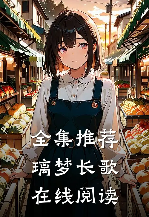 全集推荐璃梦长歌在线阅读