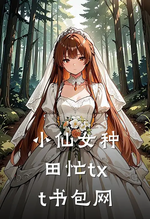 小仙女种田忙txt书包网