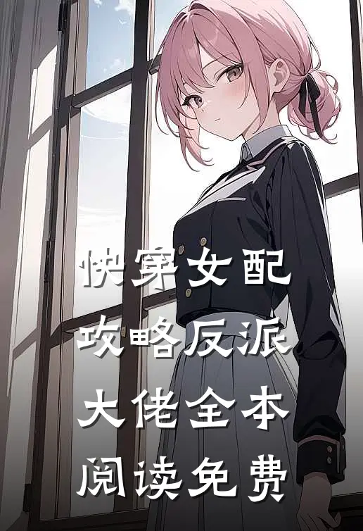 快穿女配攻略反派大佬全本阅读免费