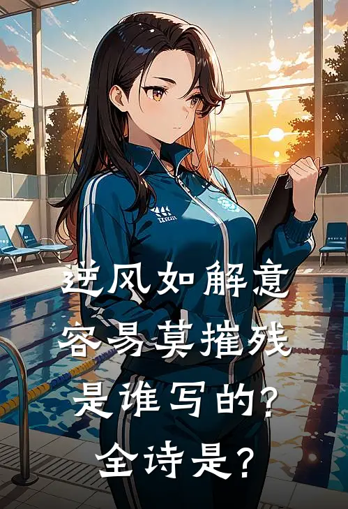 逆风如解意,容易莫摧残是谁写的?全诗是?