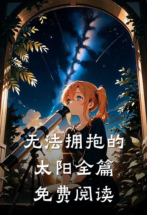 无法拥抱的太阳全篇免费阅读