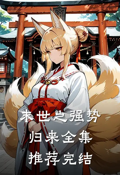 末世之强势归来全集推荐完结