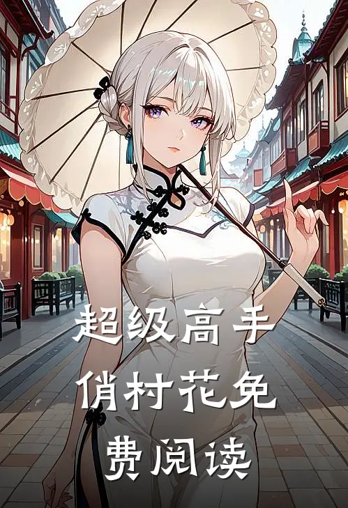 超级高手俏村花免费阅读