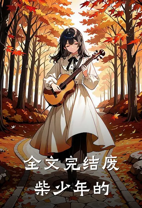 全文完结废柴少年的