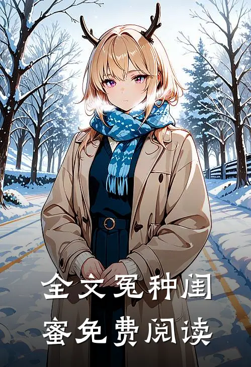 全文冤种闺蜜免费阅读