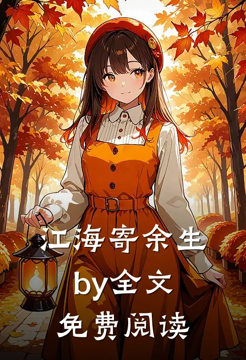江海寄余生by全文免费阅读
