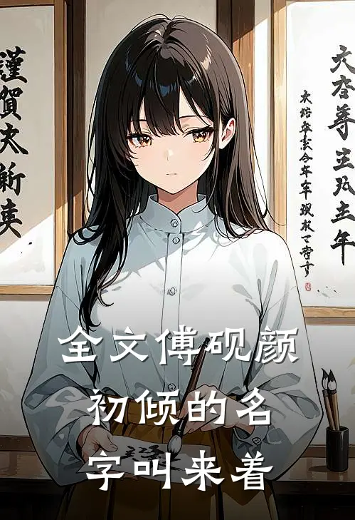 全文傅砚颜初倾的名字叫来着