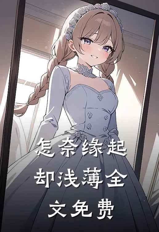怎奈缘起却浅薄全文免费