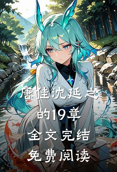 唐佳沈延之的19章全文完结免费阅读