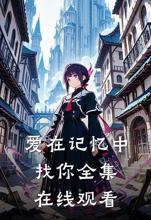 爱在记忆中找你全集在线观看