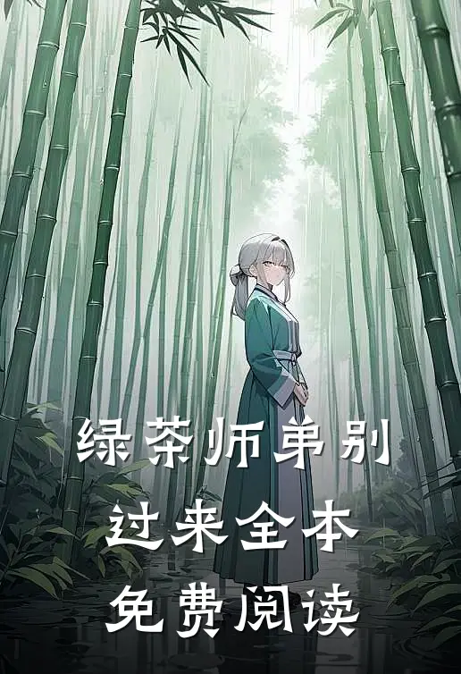 绿茶师弟别过来全本免费阅读