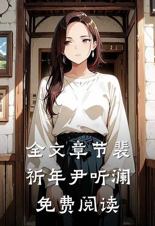 全文章节裴祈年尹听澜免费阅读