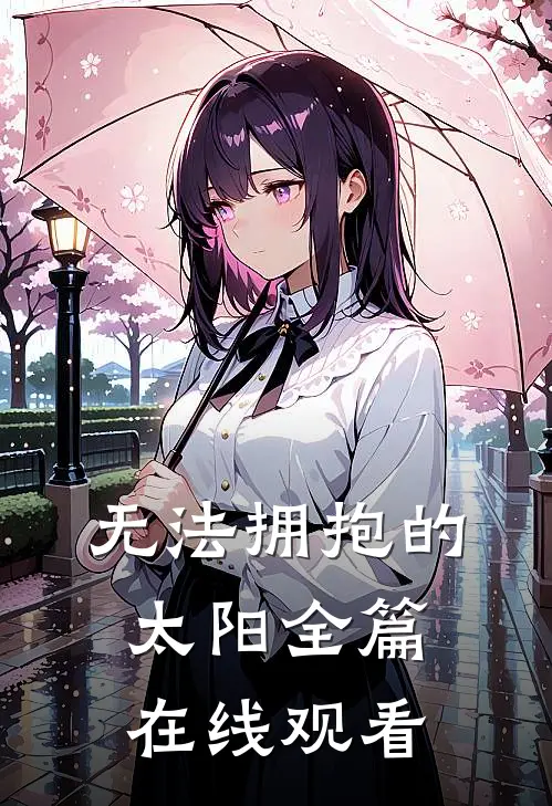 无法拥抱的太阳全篇在线观看