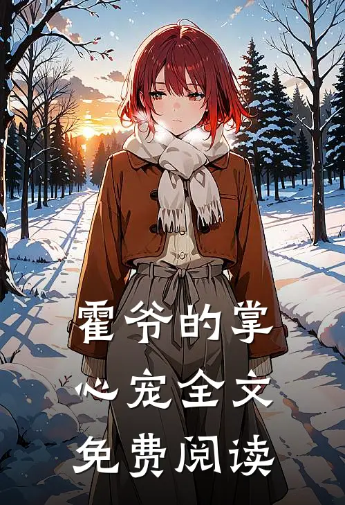 霍爷的掌心宠全文免费阅读