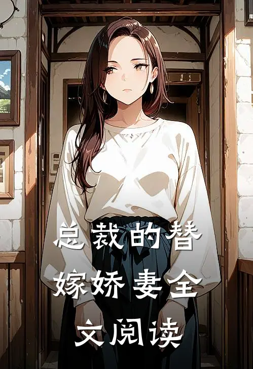 总裁的替嫁娇妻全文阅读