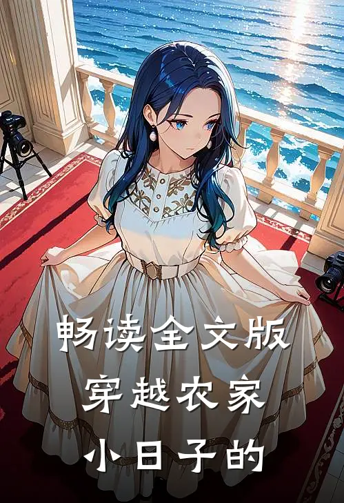 畅读全文版穿越农家小日子的