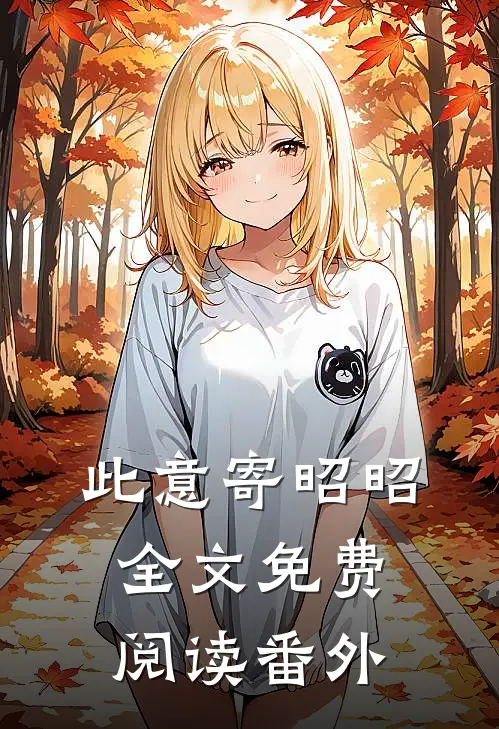此意寄昭昭全文免费阅读番外