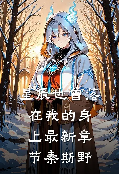 星辰也曾落在我的身上最新章节秦斯野