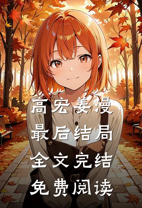 高宏姜漫最后结局全文完结免费阅读