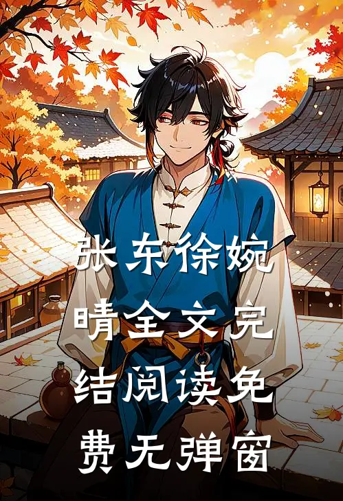 张东徐婉晴全文完结阅读免费无弹窗
