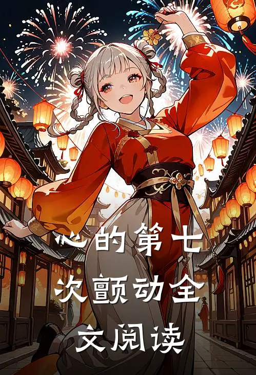 心的第七次颤动全文阅读