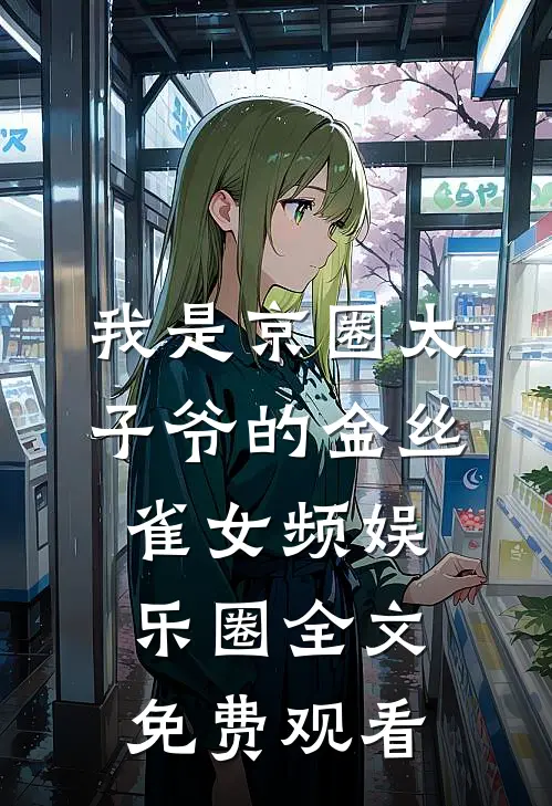 我是京圈太子爷的金丝雀女频娱乐圈全文免费观看
