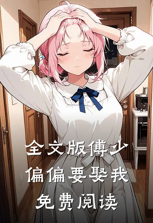 全文版傅少偏偏要娶我免费阅读