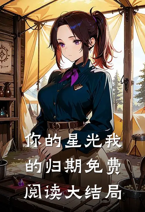 你的星光我的归期免费阅读大结局