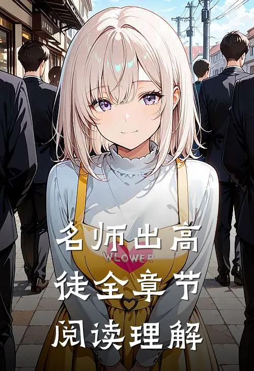 名师出高徒全章节阅读理解