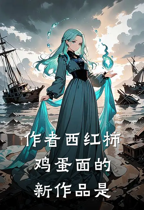 作者西红柿鸡蛋面的新作品是