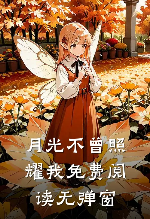 月光不曾照耀我免费阅读无弹窗